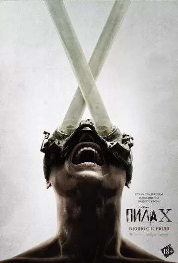 Пила X