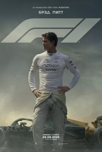 Формула-1 / F1