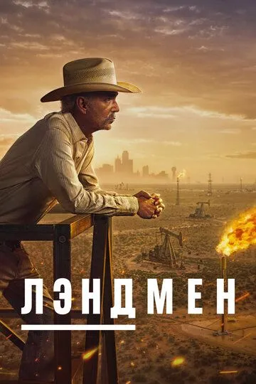 Лэндмен